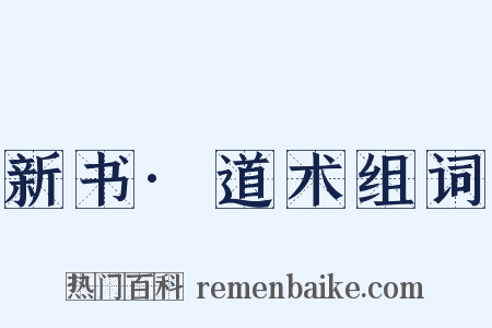 新书·道术组词是什么意思的图片